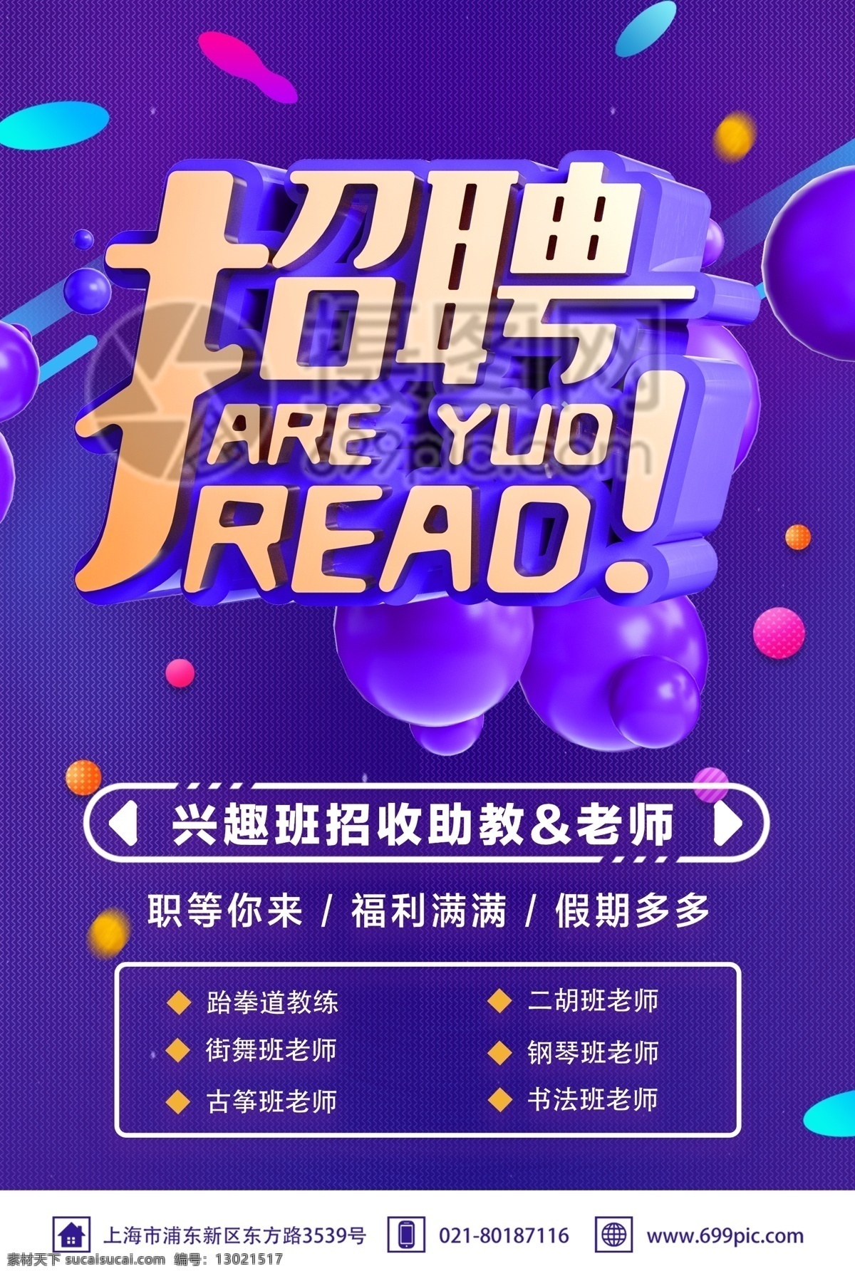 招聘 兴趣班 教师 招聘人才 立体 字 海报 招聘教师 招募令 立体字 招募 招募海报 企业招聘 人才招聘 招聘海报 企业招聘海报