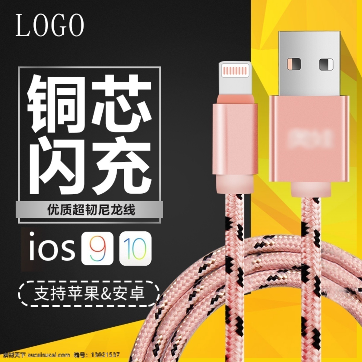 数据线主图 数据线 手机 充电 线 主 图 电商主图 淘宝主图 天猫主图 淘宝直通车 电商 淘宝 天猫