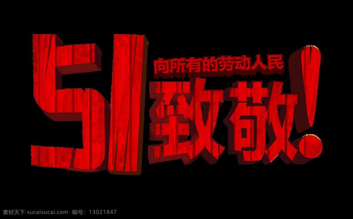 51 致敬 劳动 人民 立体 字 五一 节日 公益 海报素材 劳动人民 劳动节 免抠图 设计元素