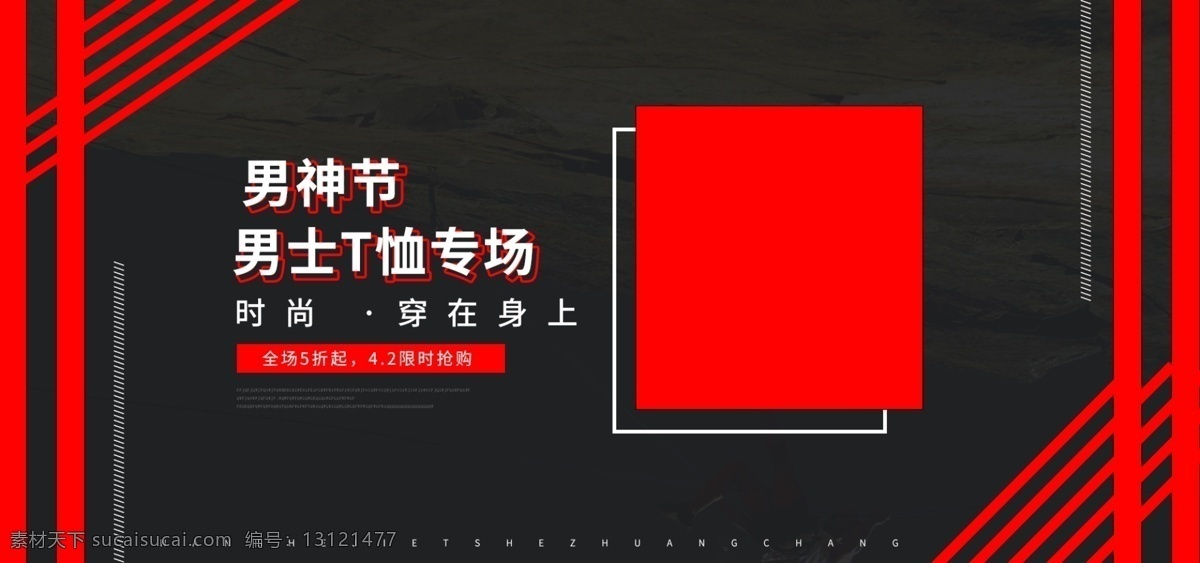 男 神 节 时尚潮流 文艺 黑色 时尚 男装 全 屏 海报 t恤 节日促销 男神节 男人节 男士t恤 banner 简约 大气 服装 时尚男装海报 欧美服装 简约风格 黑色时尚 男装促销