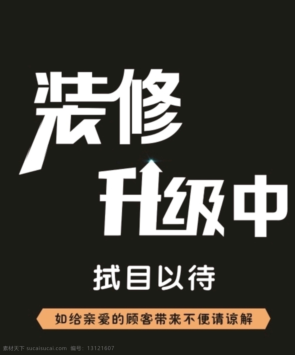装修 升级 中 海报 装修升级 店铺 谅解 拭目以待