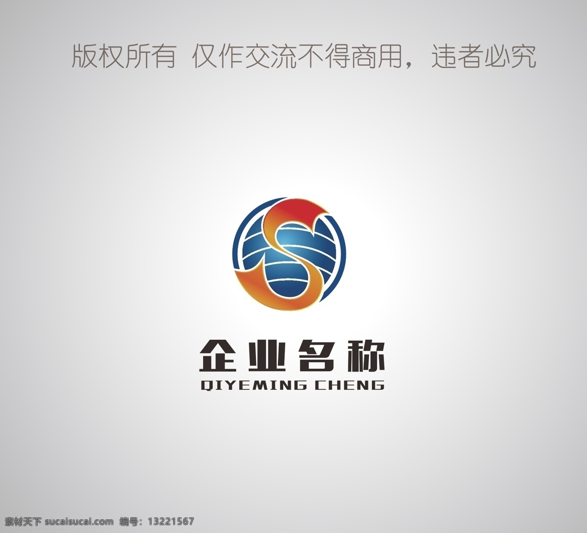 标志设计 s标志 科技标志 地球标志 5周年标志 环保标志 slogo 环保 企业 logo 尘兮创意 logo设计