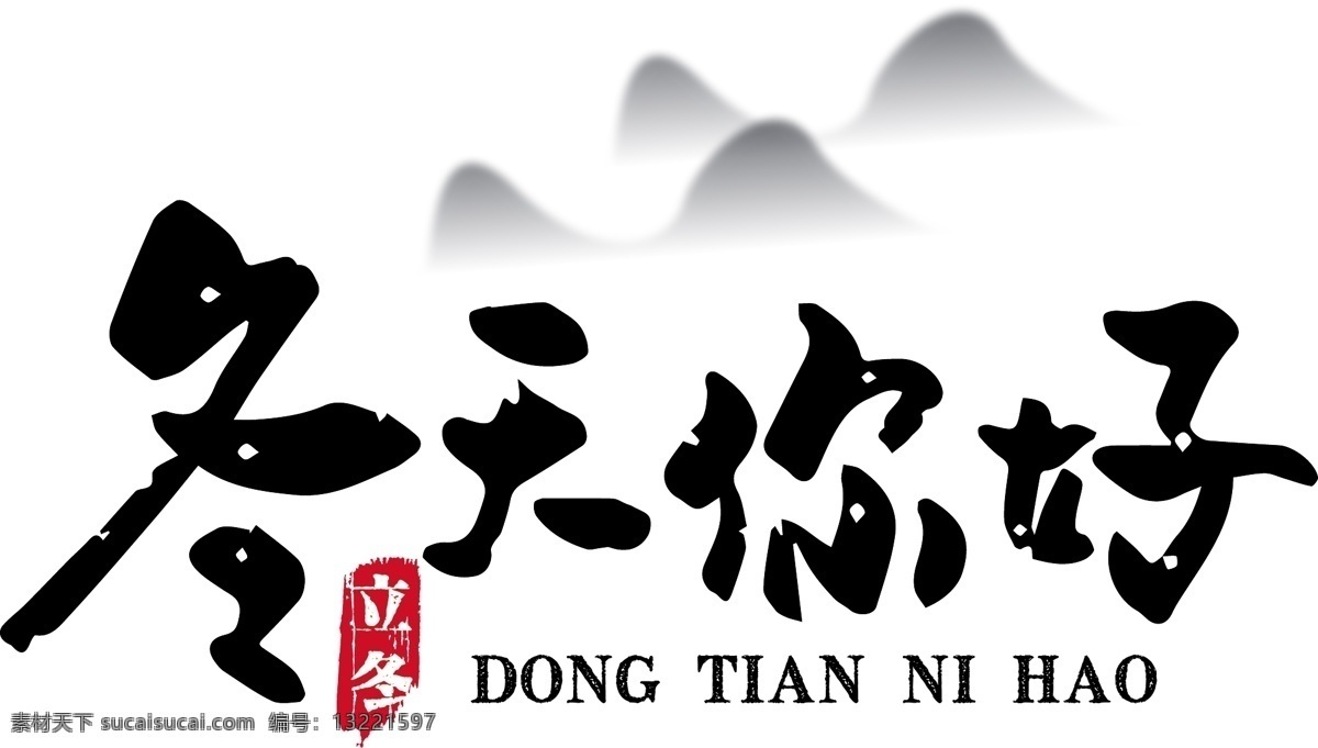 冬天 你好 装饰 艺术 字 冬天你好 立冬 中国风 水墨风 矢量艺术字