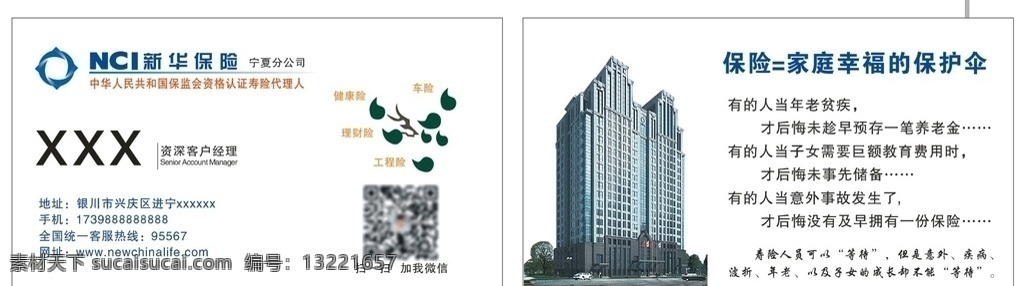 新华保险 保险名片 车险 财险 健康险 名片卡片