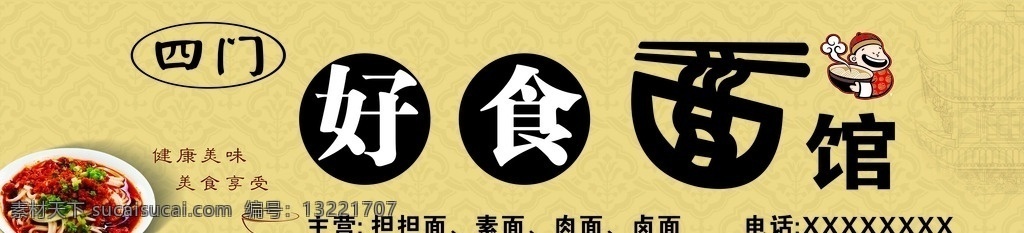 面馆门头 门头 面馆 黄色门头 海报 展板 室内广告设计