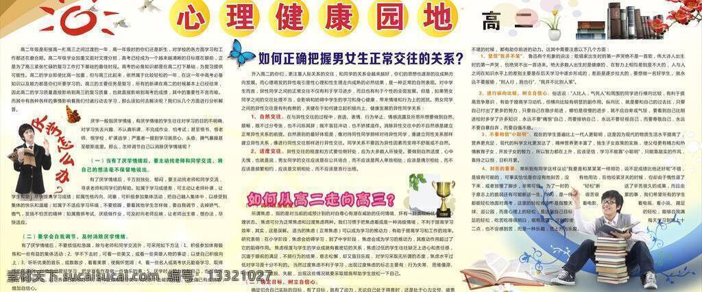 鸽子 蝴蝶 奖杯 人物 书籍 太阳 心理健康 宣传栏 园地 高二 学生 学习环境 展板 男女交往 展板模板 矢量 其他展板设计