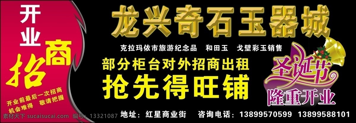 广告设计模板 开业招商 奇石 圣诞开业 宣传 源文件 展板模板 玉器 城 开业 招商 模板下载 玉器城 海报 其他海报设计