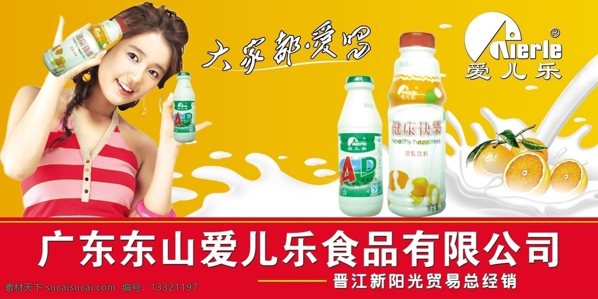 橙子 广告设计模板 美女 牛奶 食品 饮料素材 源文件 爱 乐 模板下载 爱儿乐 psd源文件 餐饮素材