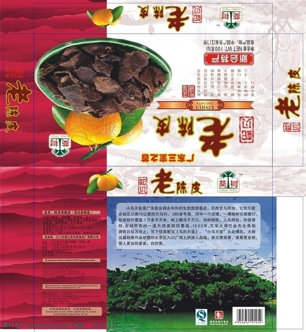 蛇贝老陈皮 新会特产 包装盒 小鸟天堂 大榕树 包装设计 矢量