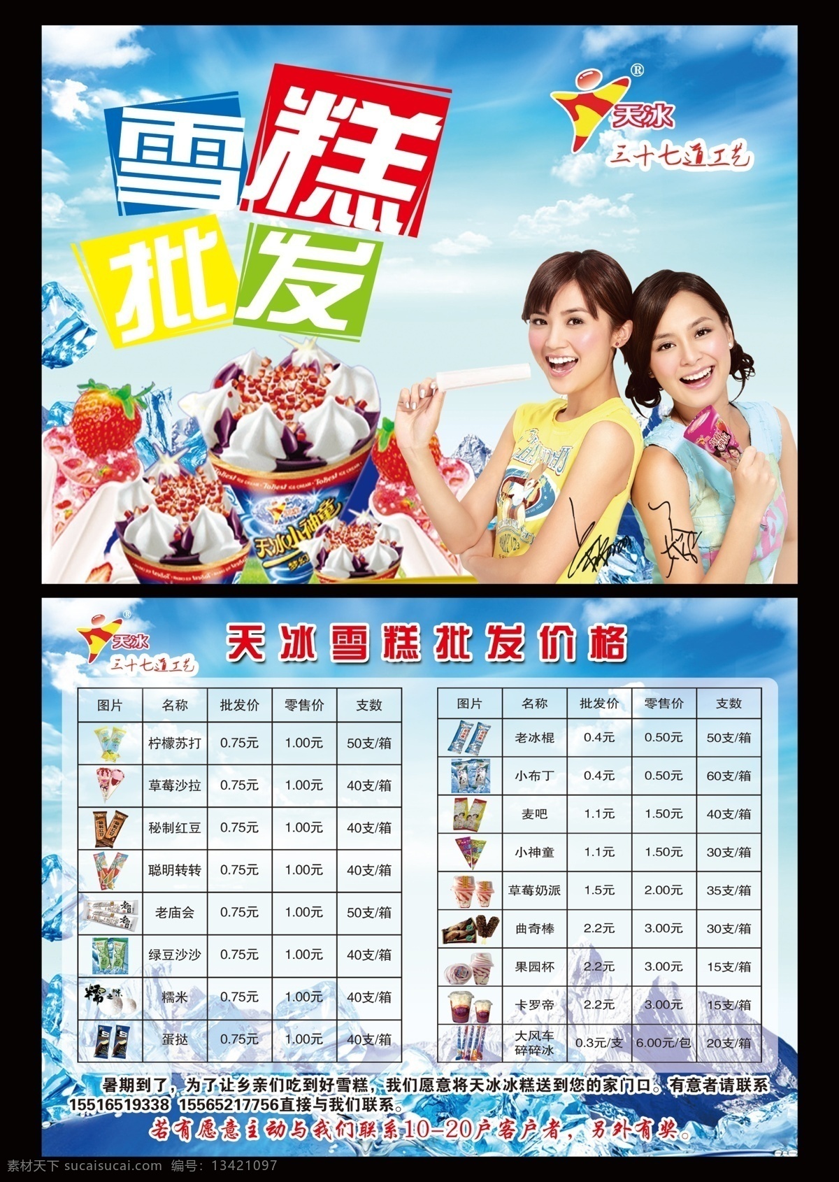 天冰宣传 天空 冰块 twins 组合 天冰小神童 天冰批发价格 天冰雪糕 dm宣传单 广告设计模板 源文件