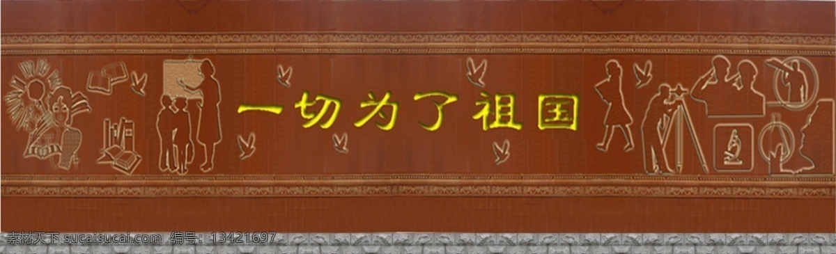 校园 浮雕 背景墙 雕刻 格言 古书 环境设计 麻绳 木板 陶行知 题词 竹简 校园文化 校园浮雕 文化墙 仿竹简 装饰素材 印章 图案