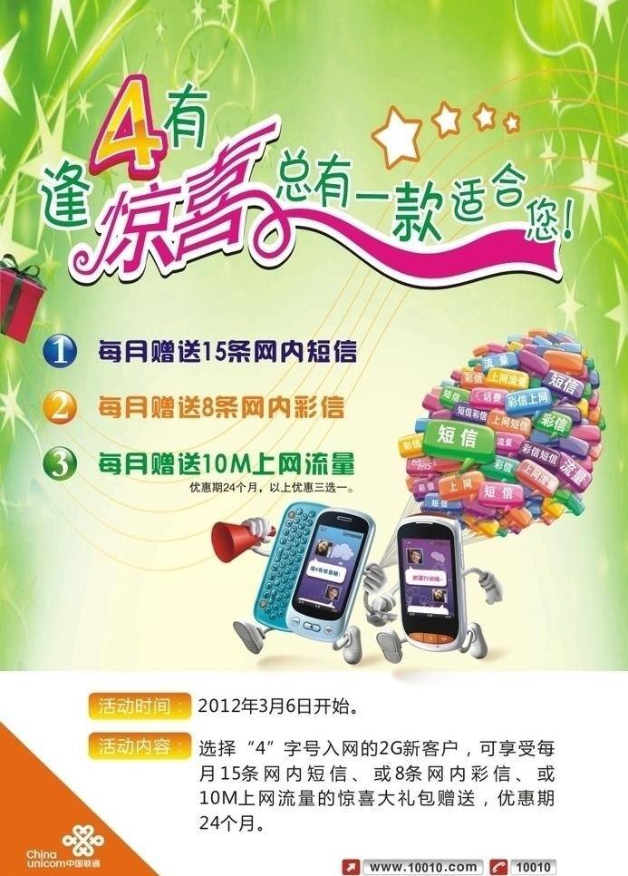 联通 入网 号码 带 惊喜 短信 矢量图库 展板模板 联通2g用户 4字号入网 有惊喜啦 逢4有惊喜 惊喜大礼包 彩信上网 gprs 矢量 现代科技