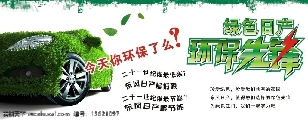 环保先锋 海报 背景画 广告画 环保 先锋 东风日产 绿色日产 绿色 草 车 天籁 环保车 低碳 节能 字体设计 绿色的车 背景设计 矢量