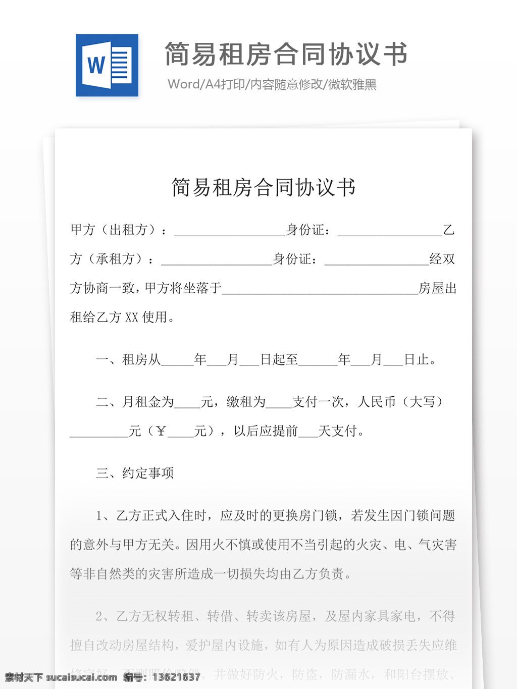 简易 租房 合同 明细 协议书 合同协议 合同书 合同协议文档 文档模板 word文档