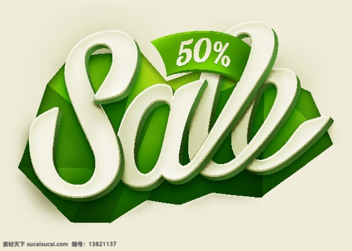 绿色艺术字体 效果 立体 设计元素 高清 广告装饰图案 源文件