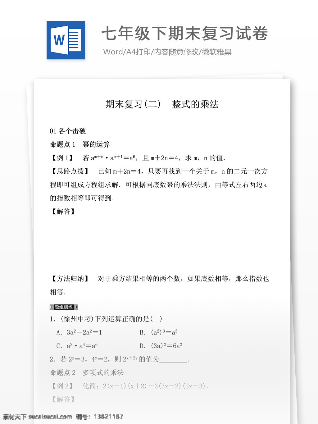 七 年级 下期 末 复习 试卷 二 整式 乘法 数学试卷 数学题 练习题 考试辅导 复习资料