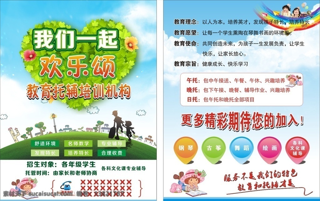 教育单页 托管单页 午托班单页 儿童单页 幼儿单页 补习班单页 欢乐颂 培训班 日托 晚托 源文件 服装设计