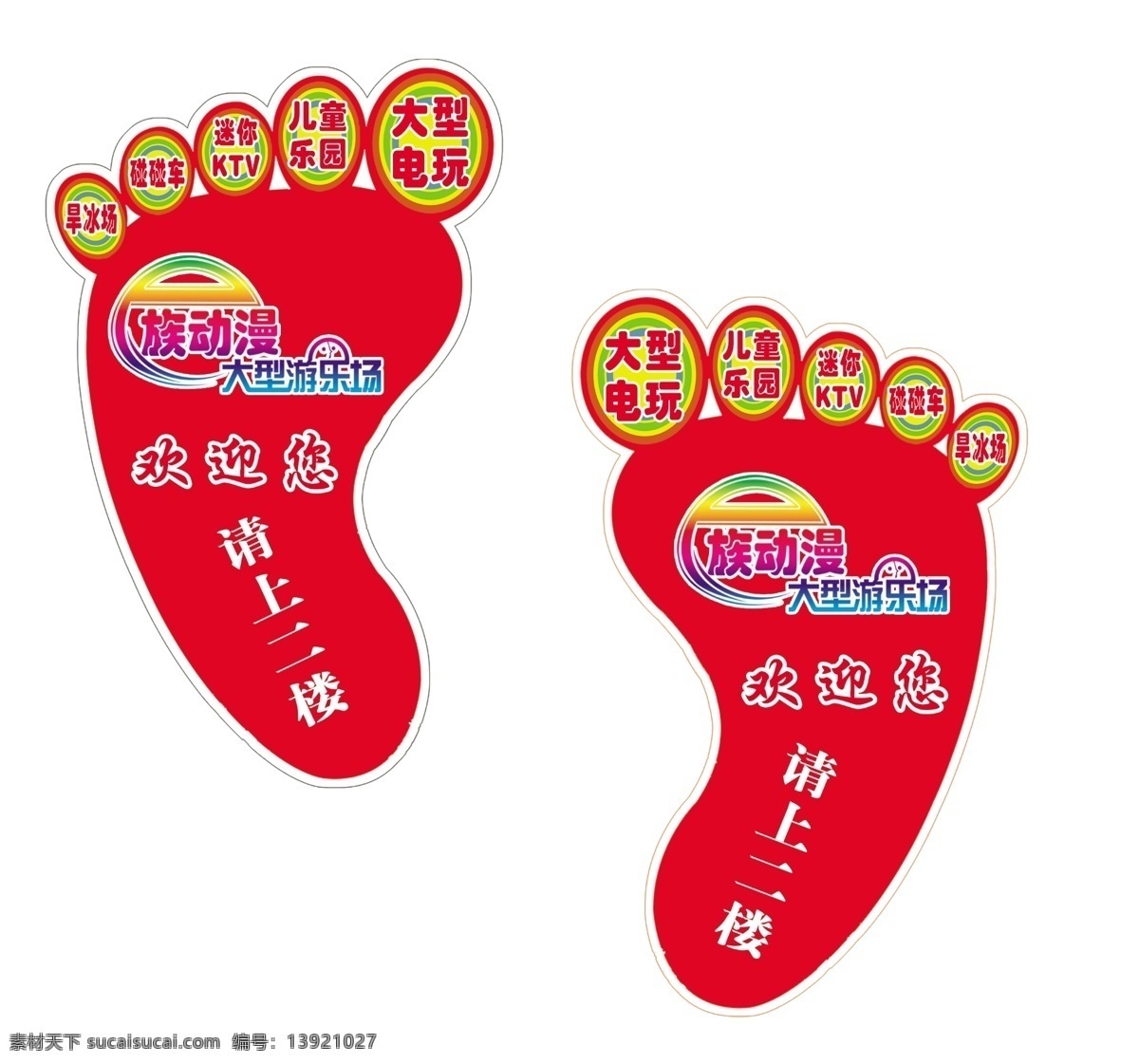 ktv 地贴 电玩 动漫 广告设计模板 脚丫 请上二楼 脚丫地贴广告 大脚丫 碰碰车 指示 源文件 矢量图 花纹花边