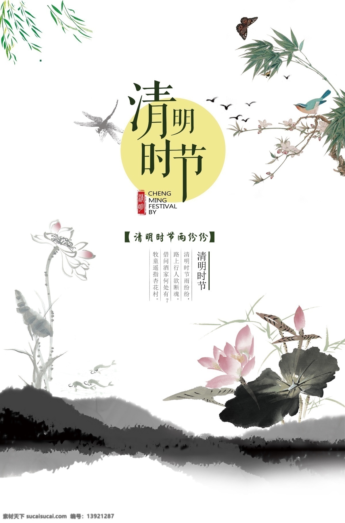 清明踏青 清明节 烟雨清明 踏青 桃花 扫墓 清明节背景 清明 清明节踏青 清明节展架 清明节宣传单 清明海报 清明促销 清明节来了 清明节日 清明节展板 吊旗 展架 清明礼物 清明节素材 清明节广告 燕子 仙鹤 湖 日历 每日分享 柳树 放牛郎 清明节设计 清明节dm 清明节彩 ps 分层