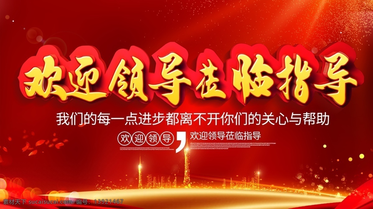 热烈 欢迎 各级 领导 莅临 指导 背景 板 欢迎领导 指导工作 欢迎牌 热烈欢迎 欢迎莅临指导 欢迎海报 欢迎水牌 欢迎光临 红色 红色背景 党建 莅临指导 领导欢迎牌 会议欢迎牌 领导莅临 欢迎背景 会议背景
