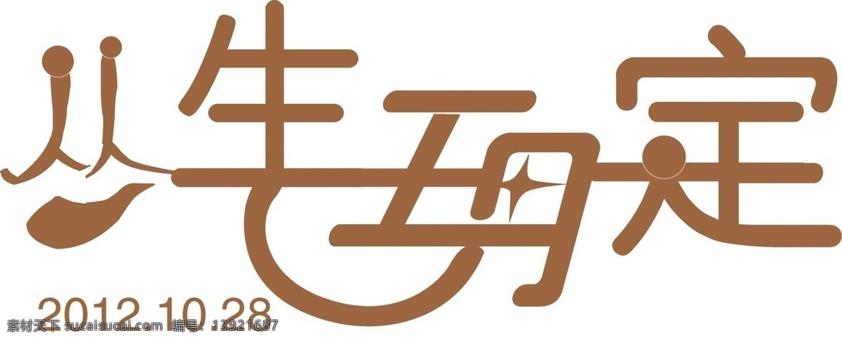 婚礼 logo 婚礼logo 模板下载 矢量 生日 一生 注定 重生 psd源文件 婚纱 儿童 写真 相册 模板