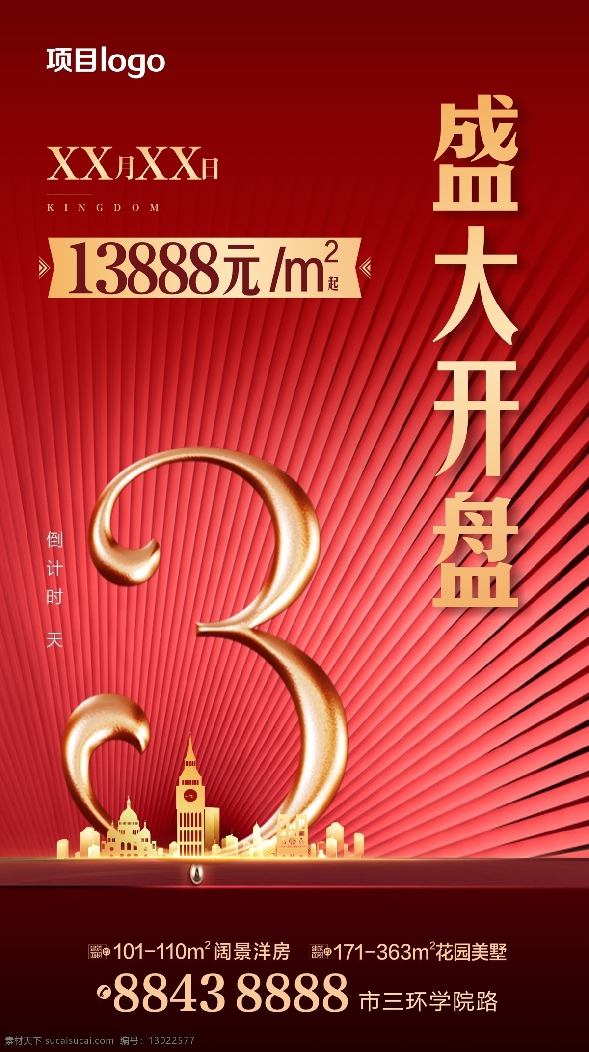 倒计时3天 倒计时 加推 湖景洋楼 新品加推 地产 微信单图 城市豪宅 望山依水 数字 系列稿 展板模板