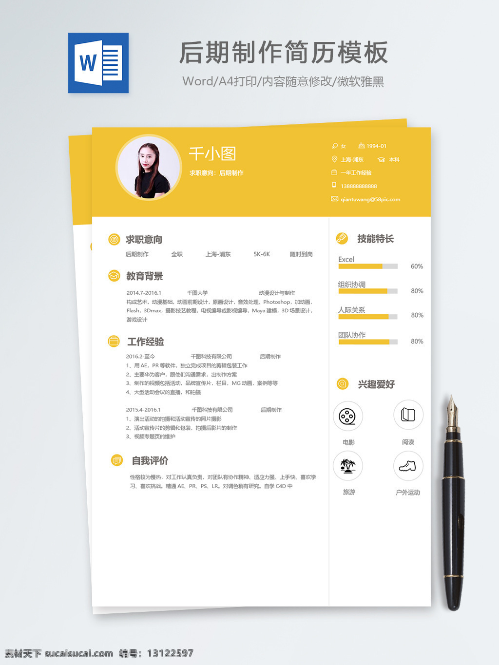 后期制作 个人简历 模板 黄色 简约 简历 13年 it 简历模板 个人简历模板