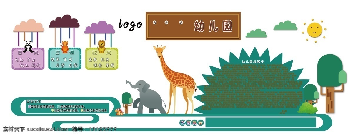 幼儿园展板 园史 校园展板 卡通 动物 卡通动物 幼儿园形象墙 校园墙体画 校园发展史 卡通熊猫 卡通长颈鹿 卡通大象 校园展架 展板 幼儿园 卡通展板 专题 分层
