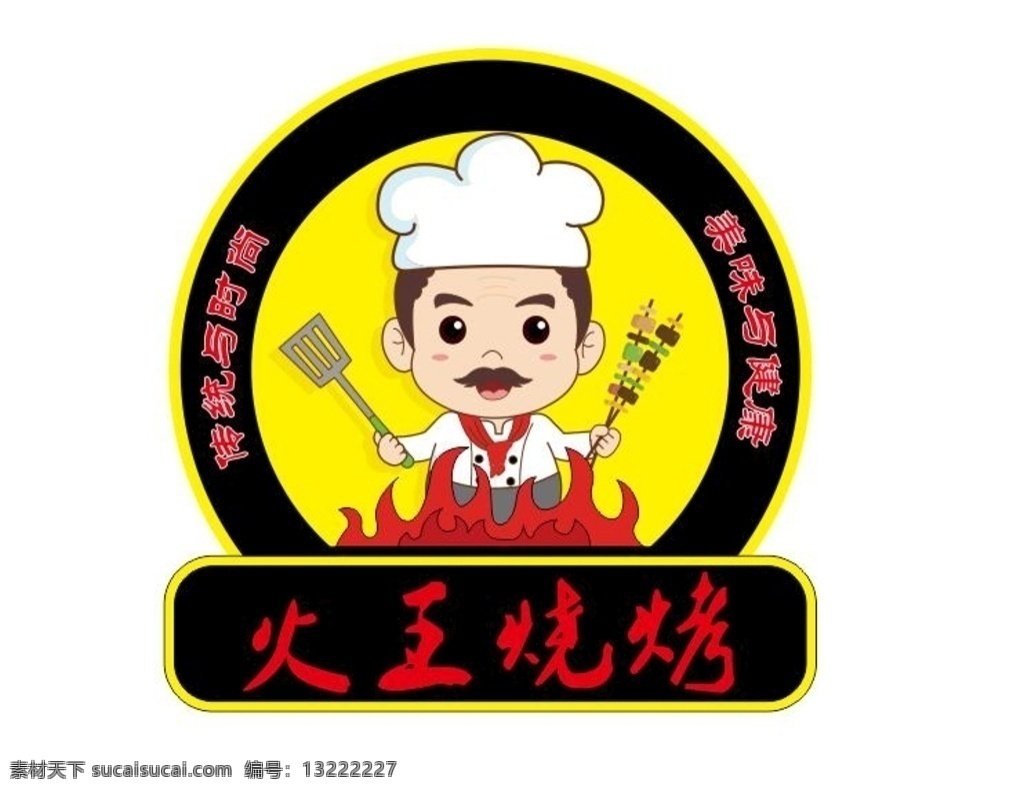 火王烧烤 美团头像 饿了么头像 烧烤头像 商家头像 商家logo logo设计