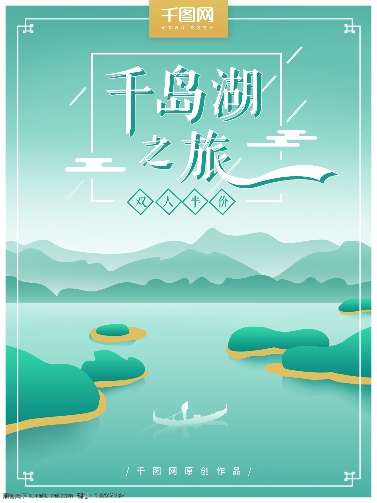 原创 简约 扁平化 千岛湖 旅游 海报 渐变 清新 绿色 流体