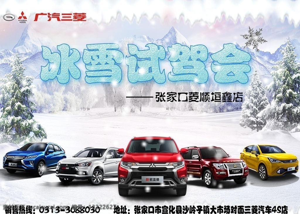 三菱 冰雪 试驾 会 冰雪节 广汽三菱 欧蓝德 劲炫 帕杰罗 三菱海报 汽车背景 汽车海报 车型 创意设计 分层