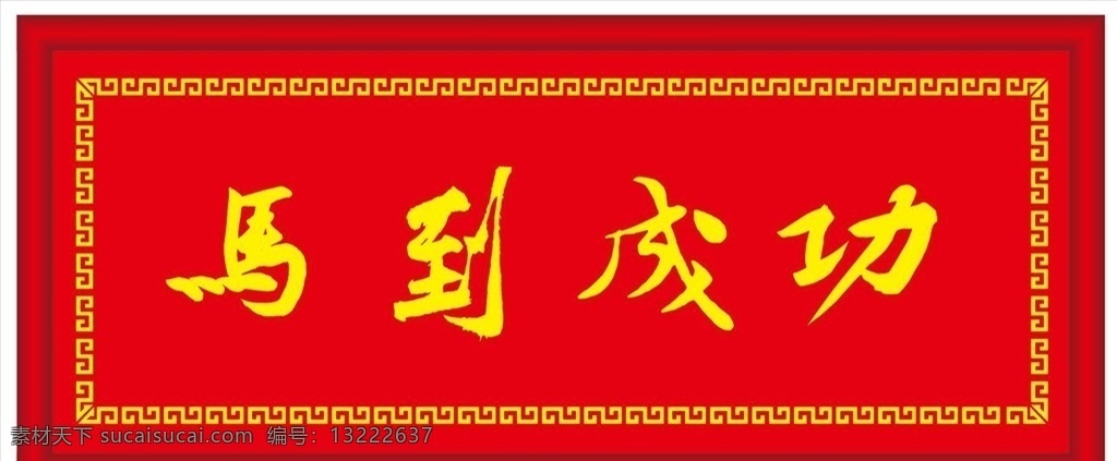 马到成功 牌匾 回纹 万字 万字花边 相框 古典牌匾 古典相框 挂画 书法 挂画牌匾 文化艺术