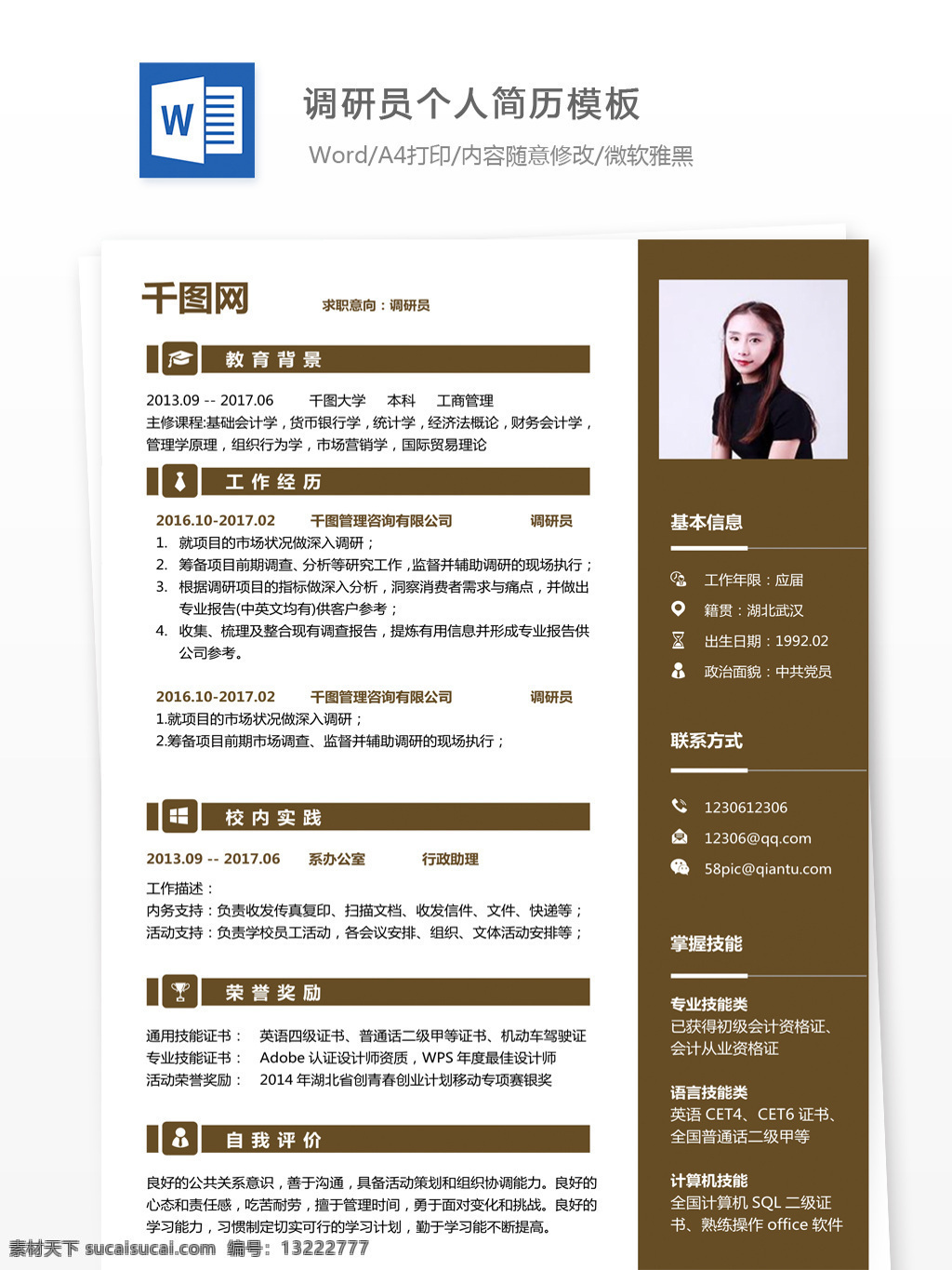 调研员 个人简历 模板 简历 范本 简历模板 个人简历模板 简洁风 应届毕业生