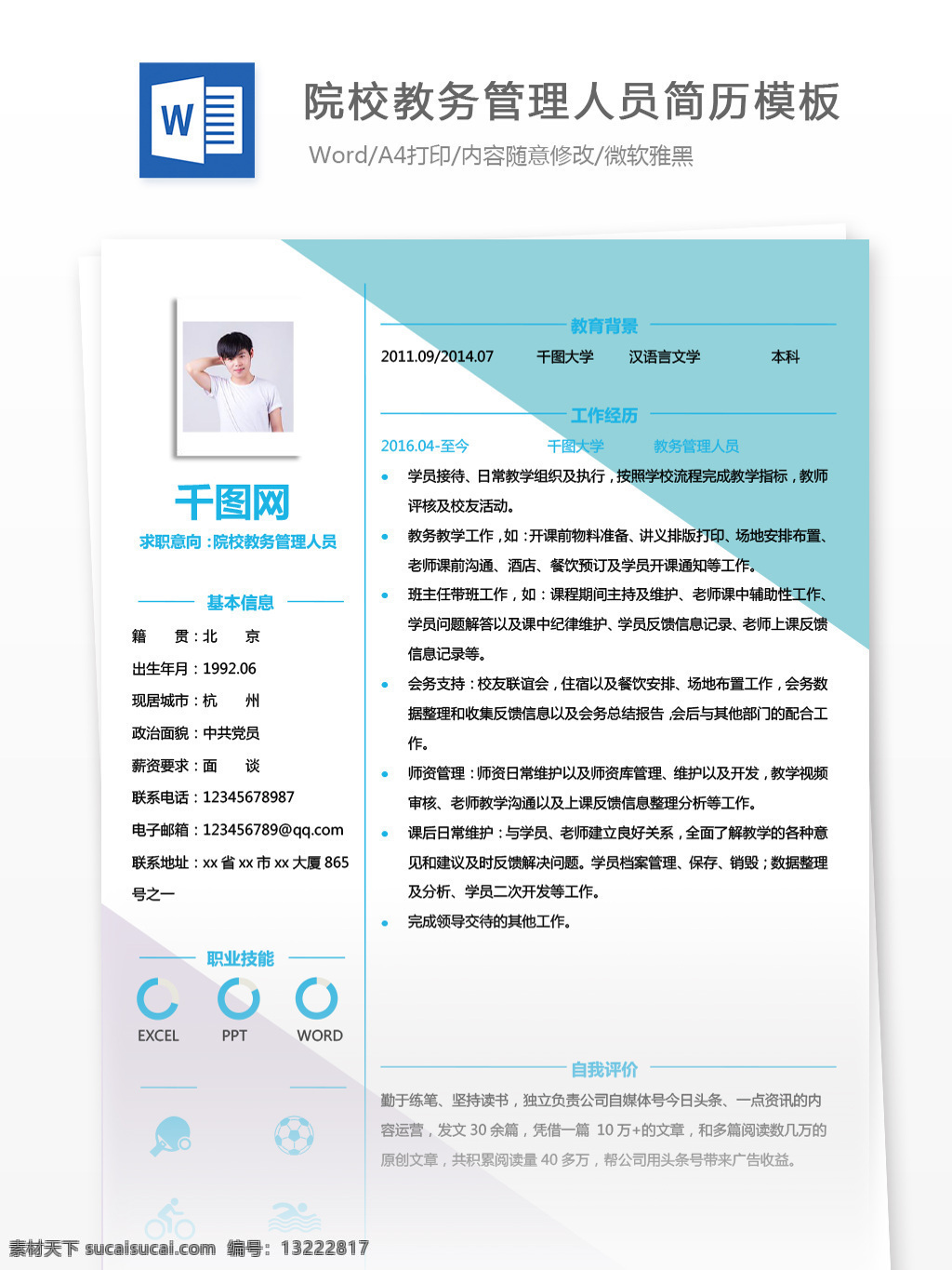 应届 生 简历 基本 信息 求职 意向 院校 教务管理 人员 简历模板 个人简历 蓝色 简约 个人简历模板 管理人员 应届毕业生