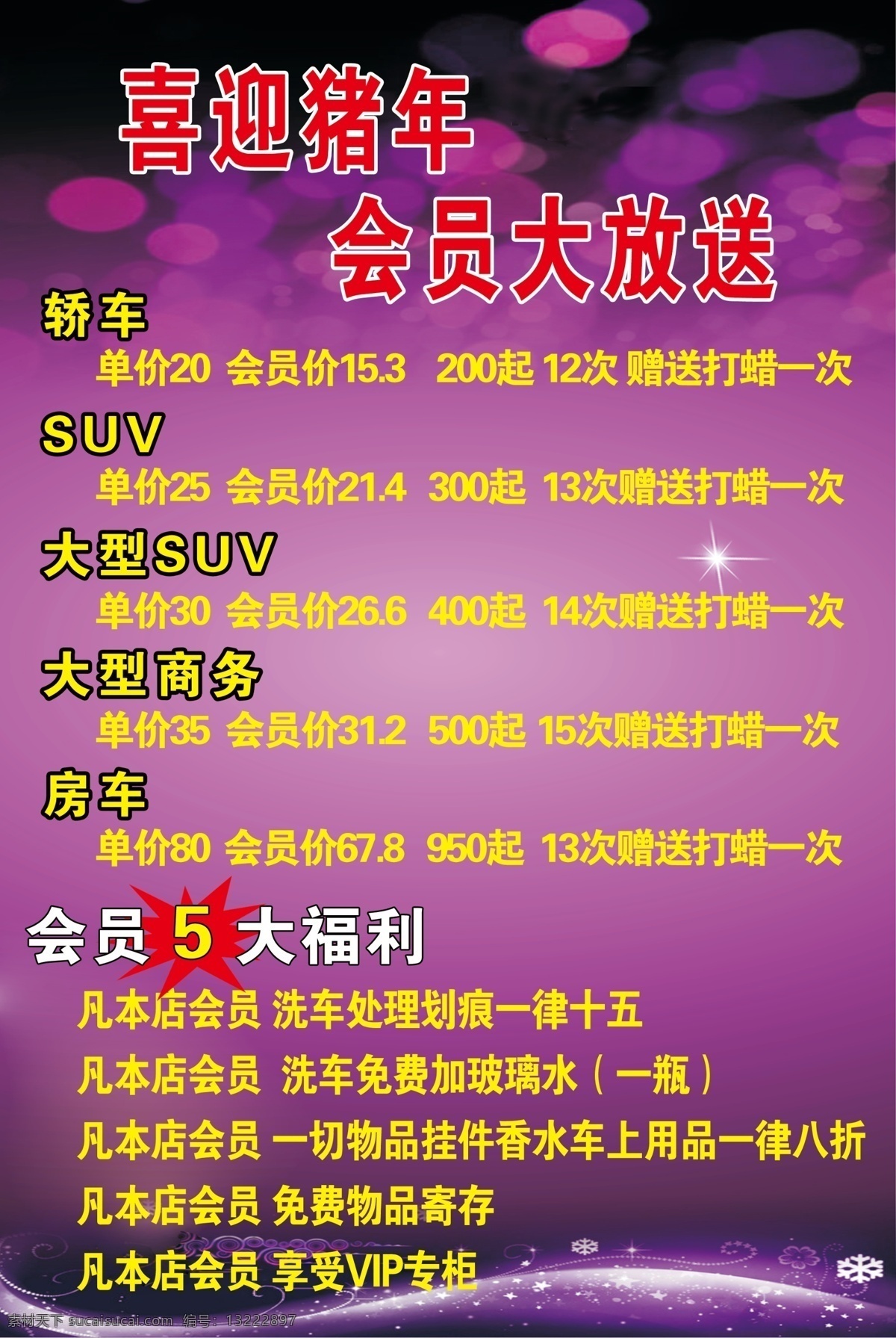 喜迎海报 过年海报 洗车海报 会员海报 紫色背景 喜迎猪年