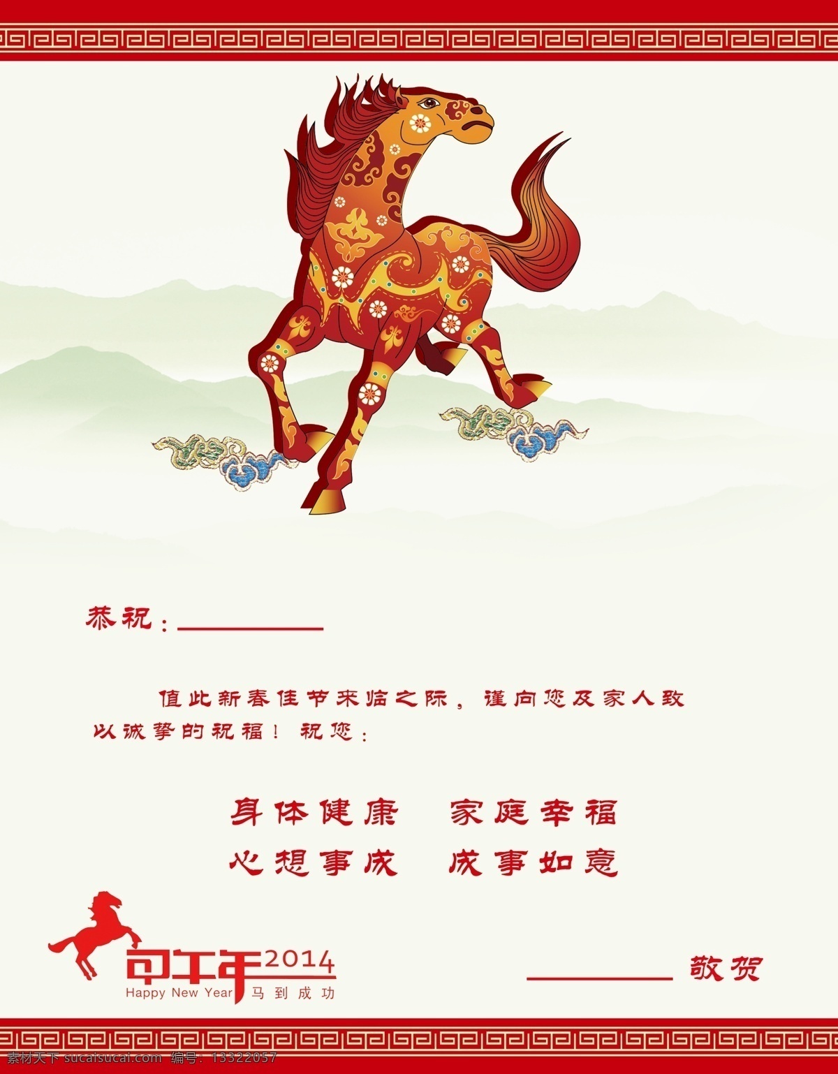 春节 底图 恭贺 花边 节日素材 文字 源文件 2014 马年 春节贺卡 模板下载 马 psd源文件 请柬请帖