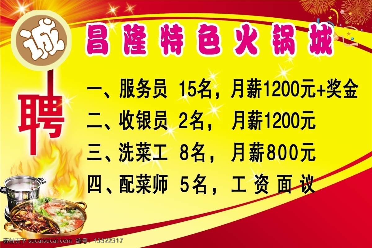 发光效果 广告设计模板 国内广告设计 红黄色背景 火锅 礼花 肉类 蔬菜 城 招聘 广告 星光效果 五角星 火烟效果 中文字 汤 钢锅 源文件 psd源文件 餐饮素材