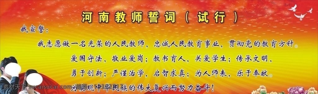 河南教师誓词 河南 教师 誓词 教育事业 红色