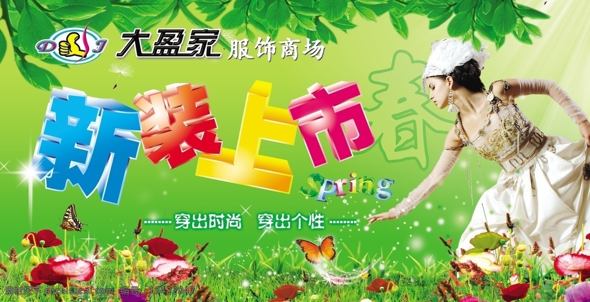 分层 春天 吊旗 蝴蝶 花 花草 花海 吊 旗 新装 上市 美女 人物 穿着 裙子 星光 女人 外国美女 宣传画 形象设计 绿叶 树叶 星星 设计素材 源文件库 海报 吊旗设计