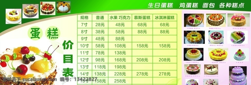蛋糕价格表 蛋糕图片 各类蛋糕 夹心蛋糕 水果蛋糕
