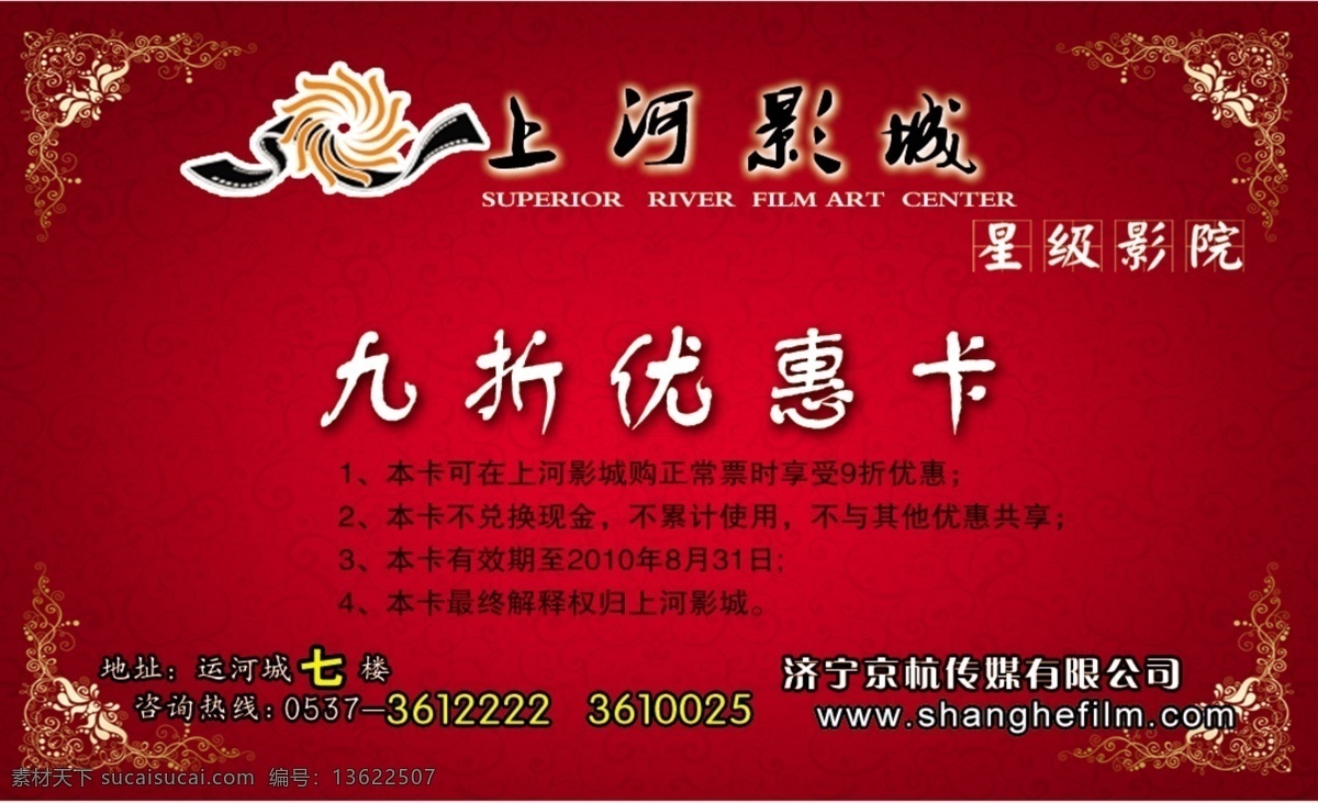 上河 影城 电影 广告设计模板 花纹 名片 名片设计 影片 优惠 上河影城 优惠卡 源文件 名片卡 广告设计名片