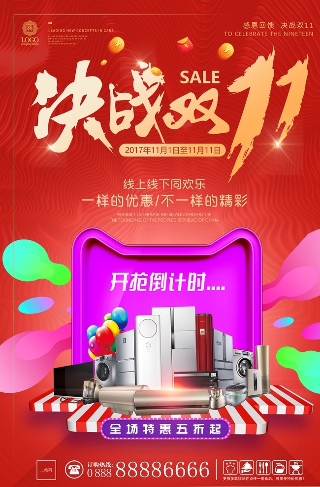 决战双十一 双十一 海报 促销活动 单页 购物 分层