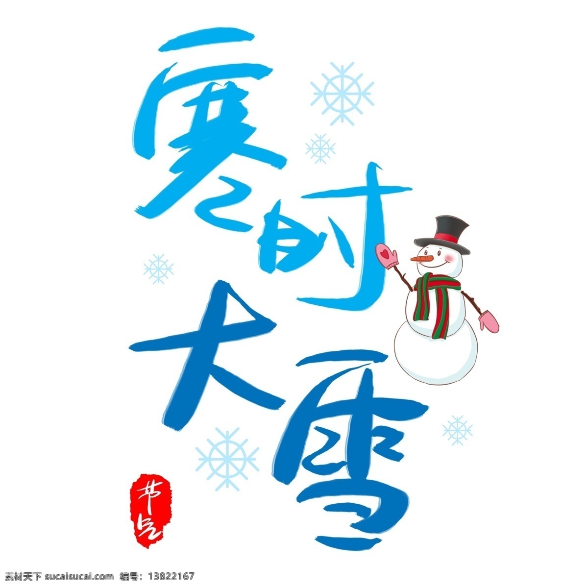 寒 时 大雪 手写 手绘 书法艺术 字 冬天 下雪 冷 寒冷 寒时大雪 节气 雪 入冬