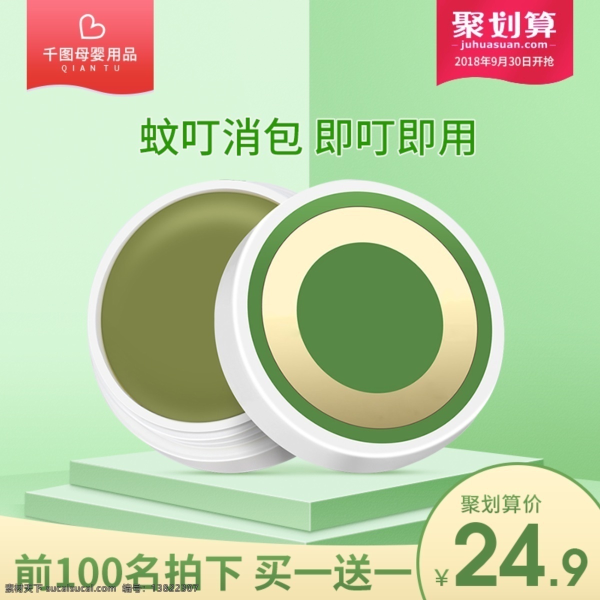 天猫 淘宝 母婴 用品 婴儿 止痒 膏 聚 划算 主 图 模版 聚划算 淘宝主图 psd源文件 绿色 小清新 母婴用品 止痒膏 母婴主图 止痒膏主图 聚划算主图 天猫主图 主图模版 活动主图 护肤品