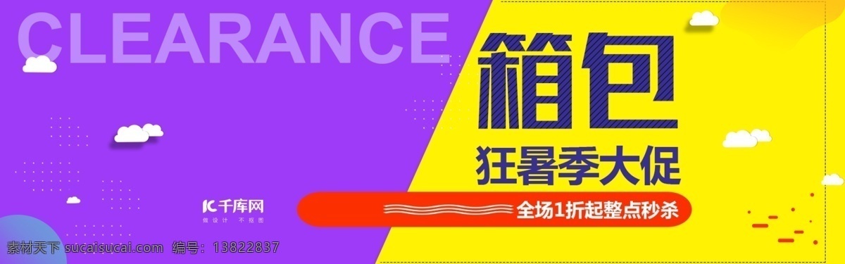 电商 淘宝 天猫 夏日 狂 暑 季 简约 风 箱包 促销 海报 电商海报 淘宝海报 banner 天猫海报 夏季 夏天 狂暑季 全屏 模板 简约风
