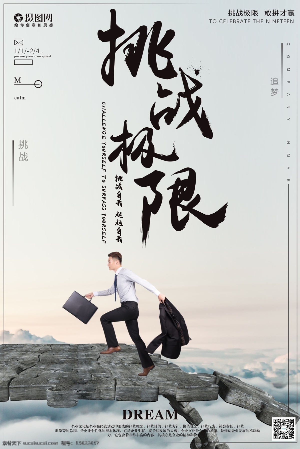 挑战 极限 企业 文化 海报 挑战极限 人生 突破 战斗 商业 商务 励志 奋斗 创新 尝试 勇敢 果断 业绩