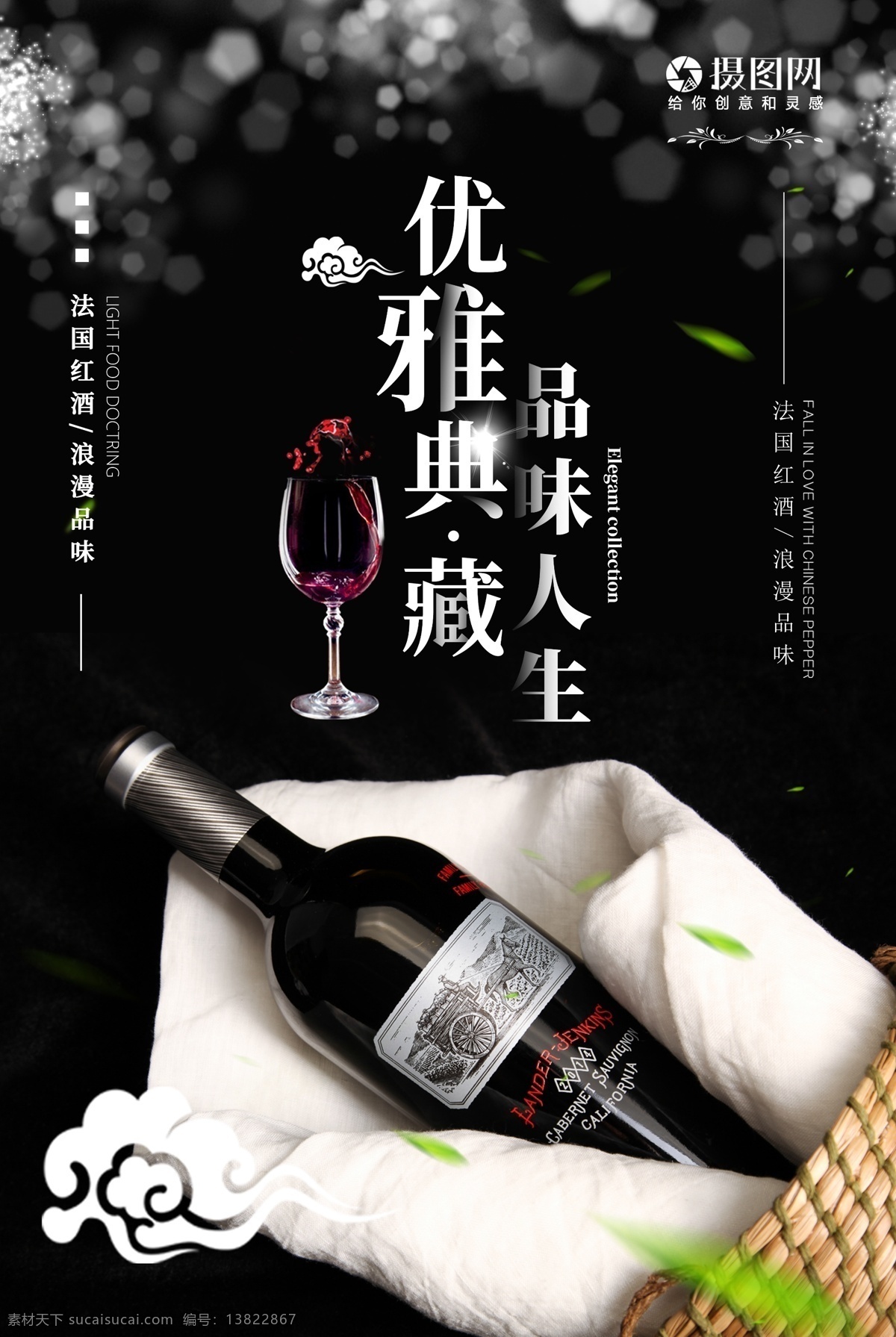 黑色 优雅 典藏 经典 红酒 海报 红酒海报设计 葡萄酒 葡萄 酒水 大气 高档 酒瓶 酒业 优雅典藏 红酒海报 美酒 精酿