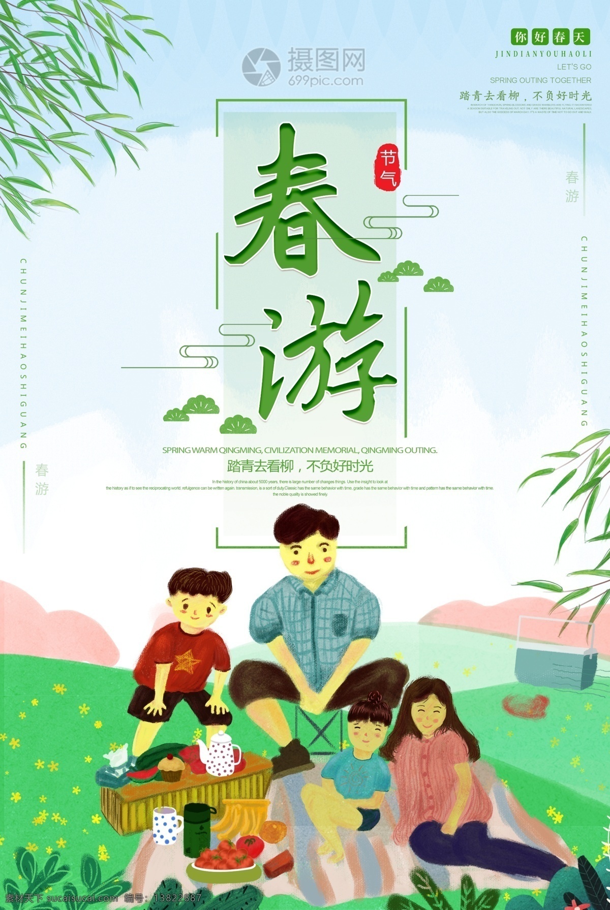 小清 新手 绘 风 春游 踏青 春天 旅游 海报 小清新 春暖花开 郊游 田园 绿色 春季 春天风景 春天海报 唯美 春游踏青