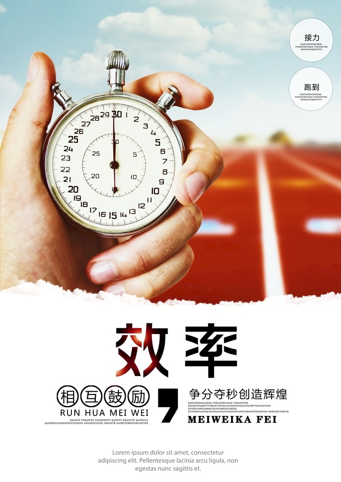 效率 时间 金钱 正分夺秒 接力