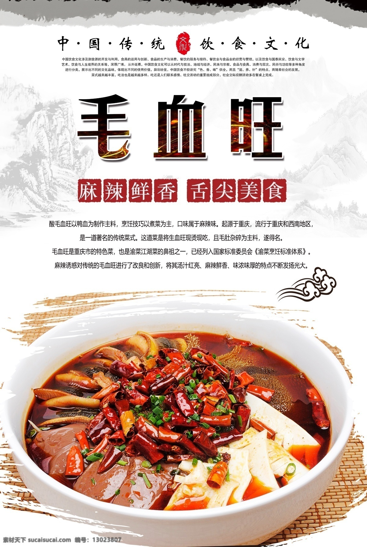 毛 血 旺 毛血旺海报 毛血旺 精品毛血旺 川香毛血旺 一品毛血旺 川菜 麻辣美味 传统美食 中华美食 舌尖美食 舌尖中国 分层